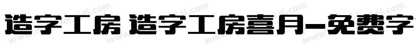 造字工房 造字工房喜月字体转换